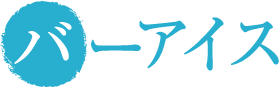 �o�[�A�C�X
