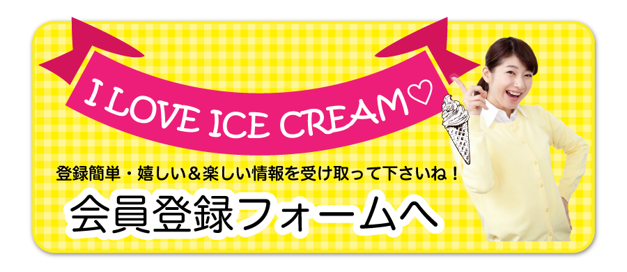 会員登録フォームへジャンプ