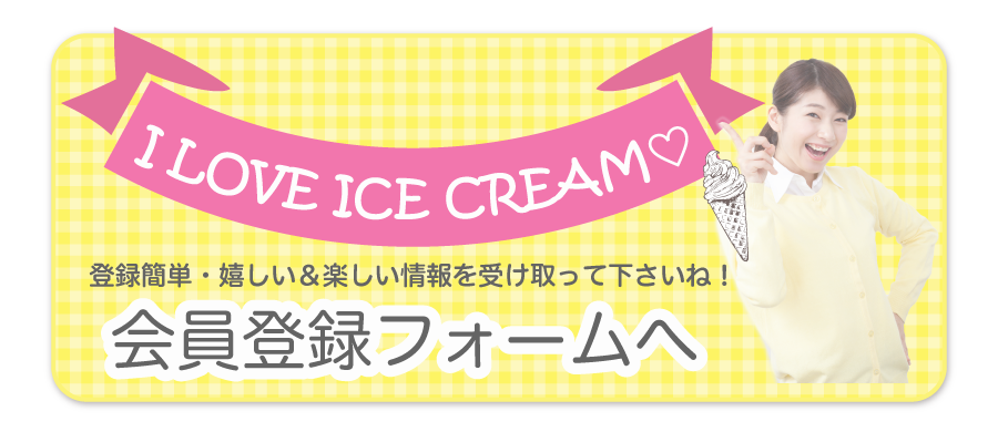 会員登録フォームへジャンプ