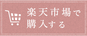 楽天市場で購入する