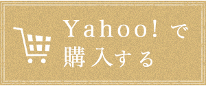 Yahoo!で購入する