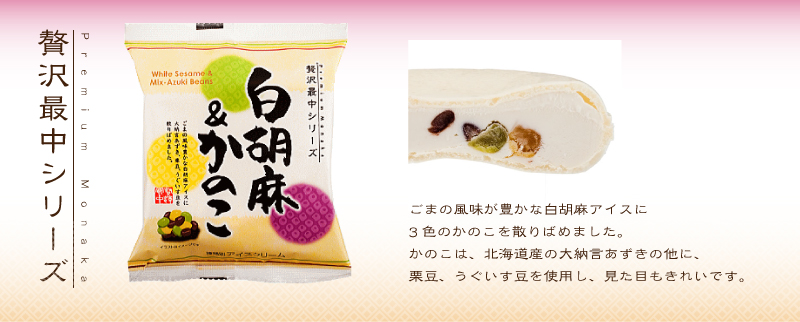 贅沢最中~白胡麻&かのこ
