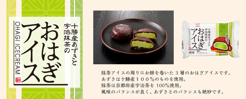 十勝産あずきと宇治抹茶のおはぎアイス