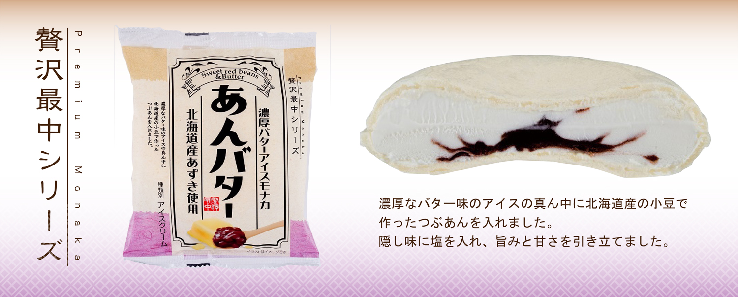 贅沢最中～あんバター | 第一食品株式会社｜アイスクリーム製造