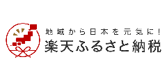 楽天ふるさと納税