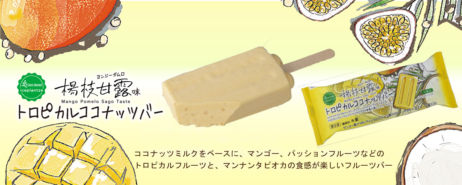 iceplantze　トロピカルココナッツバー（ヨンジーガムロ味）