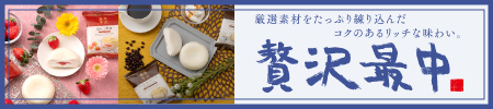 贅沢最中